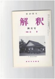 解釈　国語・国文　４３３号３７巻　４号　近世