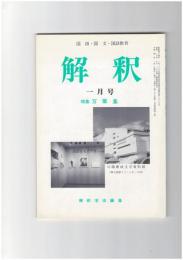 解釈　国語・国文　４４２号３８巻　１号　万葉集