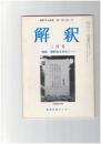 解釈　国語・国文　３２４号２８巻　３号　解釈法を求めて１
