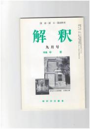 解釈　国語・国文　４５０号３８巻　９号　中世