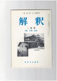 解釈　国語・国文　４５５号３９巻　２号　中世・近世