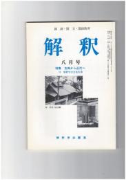 解釈　国語・国文　４６１号３９巻　８号　古典から近代へ