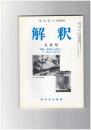 解釈　国語・国文　４６１号３９巻　８号　古典から近代へ