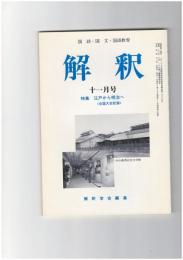 解釈　国語・国文　４６４号３９巻１１号　江戸から明治へ　全国大会記録