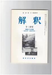 解釈　国語・国文　４６５号３９巻１２号　伊藤左千夫特集　生誕１３０年・没後８０年記念