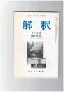 解釈　国語・国文　４６５号３９巻１２号　伊藤左千夫特集　生誕１３０年・没後８０年記念