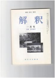 解釈　国語・国文　４７８号４１巻　１号　夏目漱石