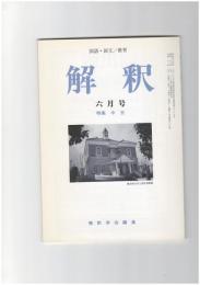 解釈　国語・国文　４８３号４１巻　６号　中古