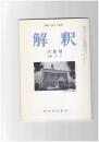 解釈　国語・国文　４８３号４１巻　６号　中古