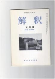 解釈　国語・国文　４８２号４１巻　５号　国語教育