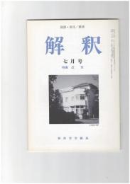 解釈　国語・国文　４９４号４１巻　７号　近世