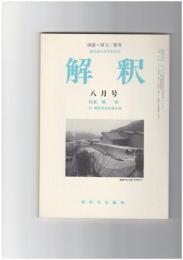 解釈　国語・国文　４８５号４１巻　８号　解釈　解釈学会会員名簿