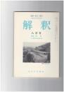 解釈　国語・国文　４８５号４１巻　８号　解釈　解釈学会会員名簿