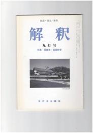 解釈　国語・国文　４８６号４１巻　９号　国語学・国語教育