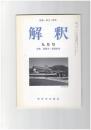 解釈　国語・国文　４８６号４１巻　９号　国語学・国語教育