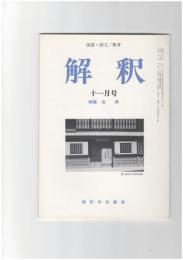 解釈　国語・国文　４８８号４１巻１１号　古典
