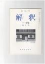 解釈　国語・国文　４８８号４１巻１１号　古典