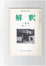 解釈　国語・国文　４９０号４２巻　１号　近代