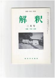 解釈　国語・国文　４９２号４２巻　３号　中世・近世