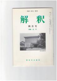 解釈　国語・国文　４９３号４２巻　４号　近代