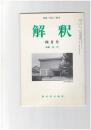 解釈　国語・国文　４９３号４２巻　４号　近代