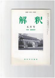 解釈　国語・国文　４９４号４２巻　５号　国語教育
