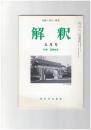解釈　国語・国文　４９４号４２巻　５号　国語教育