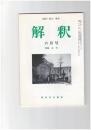 解釈　国語・国文　４９５号４２巻　６号　古代