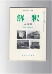 解釈　国語・国文　４９７号４２巻　８号　芥川龍之介