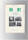 解釈　国語・国文　４９７号４２巻　８号　芥川龍之介