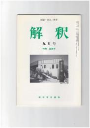 解釈　国語・国文　４９８号４２巻　９号　国語学