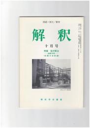 解釈　国語・国文　４９９号４２巻１０号　宮沢賢治　生誕１００年　全国大会記録