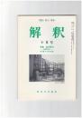 解釈　国語・国文　４９９号４２巻１０号　宮沢賢治　生誕１００年　全国大会記録