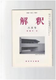 解釈　国語・国文　５０７号４３巻　６号　