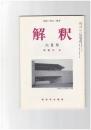 解釈　国語・国文　５０７号４３巻　６号　