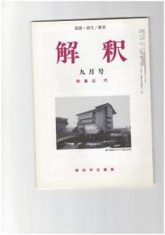 解釈　国語・国文　５１０号４３巻　９号　近代