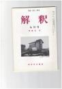 解釈　国語・国文　５１０号４３巻　９号　近代