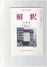 解釈　国語・国文　５１１号４３巻１０号　近代　全国大会記録