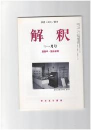 解釈　国語・国文　５１２号４３巻１１号　