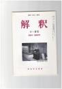 解釈　国語・国文　５１２号４３巻１１号　