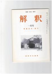 解釈　国語・国文　５１４号４４巻　１号　近代・現代