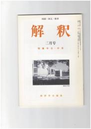 解釈　国語・国文　５１５号４４巻　２号　中古・中世