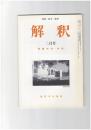 解釈　国語・国文　５１５号４４巻　２号　中古・中世