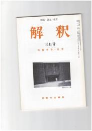 解釈　国語・国文　５１６号４４巻　３号　