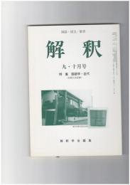 解釈　国語・国文　５２２・５２３号４４巻　９・１０号　国語学・近代　全国大会記録