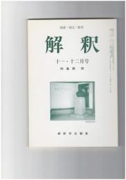 解釈　国語・国文　５２４・５２５号４４巻１１・１２号　解釈