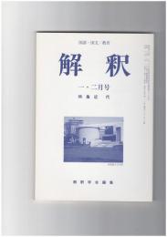 解釈　国語・国文　５２６・５２７号４５巻　１・２号　