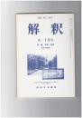 解釈　国語・国文　５３４・５３５号４５巻　９・１０号　中世・近世　全国大会記録