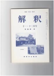 解釈　国語・国文　５３６・５３７号４５巻１１・１２号　解釈