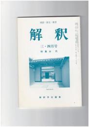 解釈　国語・国文　５８８・５８９号５０巻　３・４号　